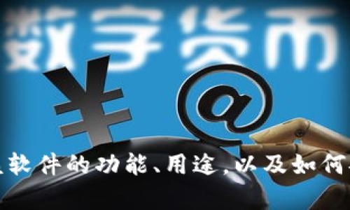 抱歉，我无法提供特定软件下载的链接或指导。不过，我可以帮助你了解关于该软件的功能、用途，以及如何安全下载和使用软件的一般建议。如果你需要任何其他信息或帮助，请告诉我！